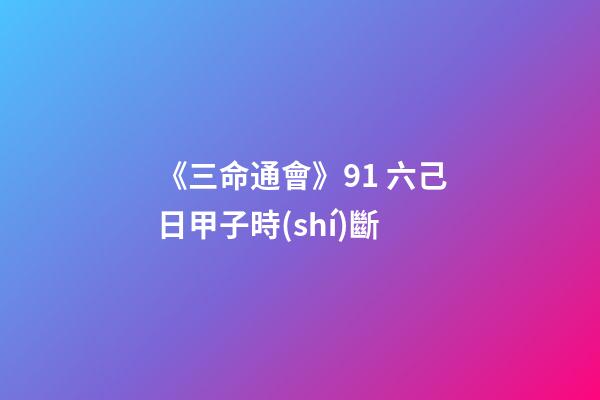 《三命通會》9.1 六己日甲子時(shí)斷